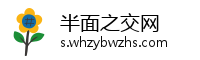 半面之交网